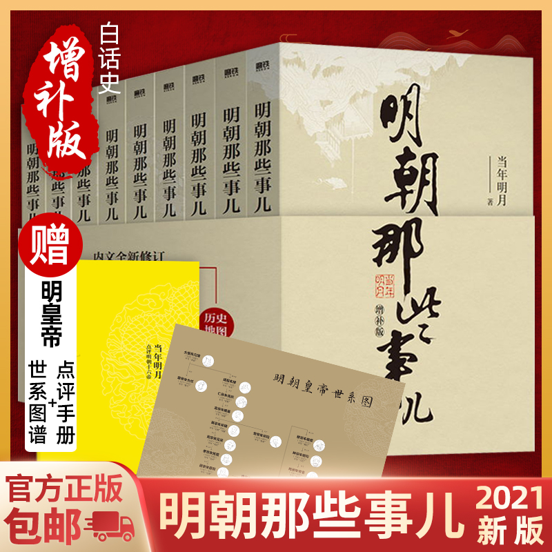[正版]2021年新版明朝那些事儿增补版全集9册当年明月著第 一部朱元璋从和尚到皇帝二十四明史中国古代史通史记历史类书籍高清大图