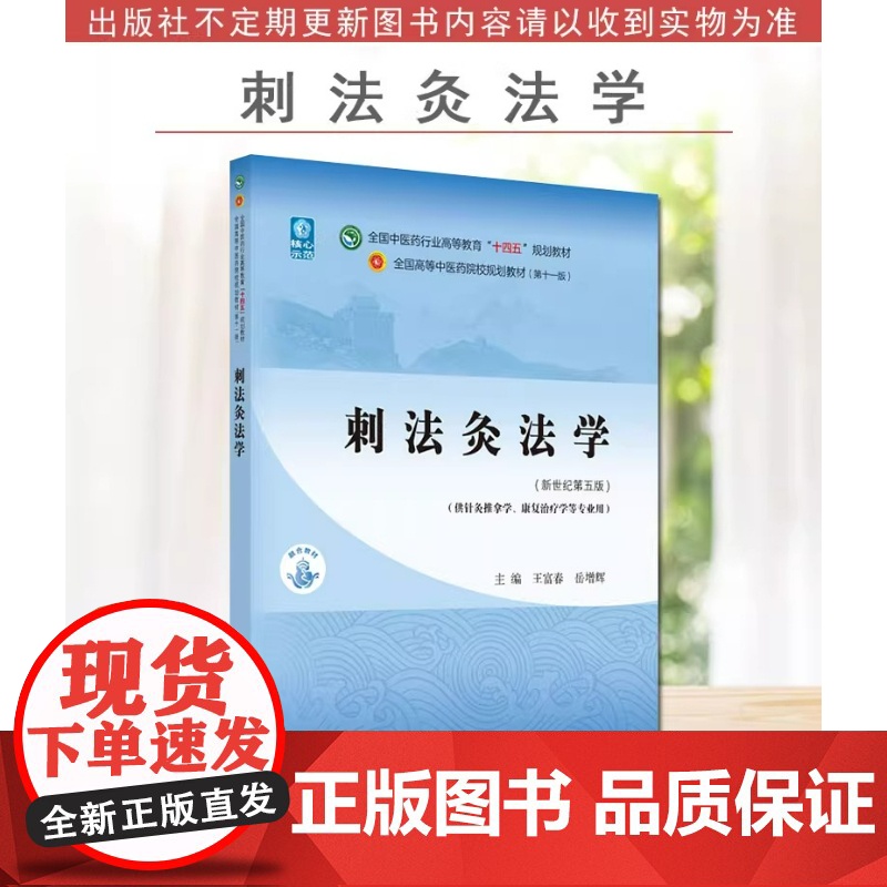 刺法灸法学 十四五中医药院校规划教材第十一版新世纪第五版 王富春 岳增辉主编 新世纪第五版 中国中医药出版社高清大图