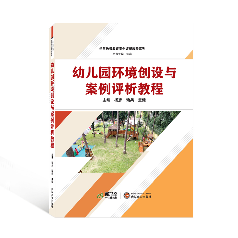 正版新书】幼儿园环境创设与案例评析教程杨彦,赖兵,童健 主编9