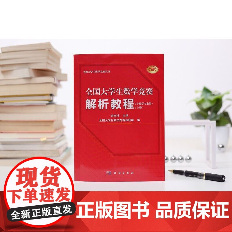 全国大学生数学竞赛解析教程 上下册 非数学专业类 佘志坤 科学出版社 全国大学生数学竞赛命题组CMC备考教材要点难点范例高清大图