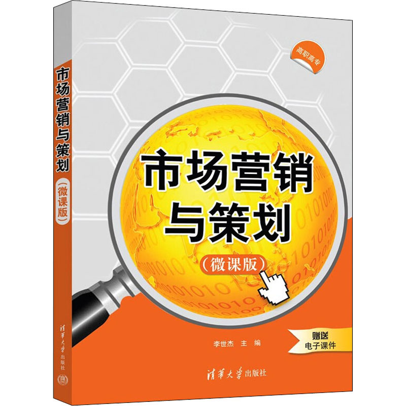 正版新书]市场营销与策划(微课版)本书编写组9787302599050高清大图