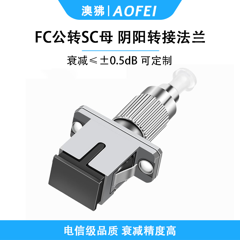 澳狒 FC-SC 光纤转接头光纤适配器耦合器阴阳转接法兰盘 FC公转SC母 1个高清大图