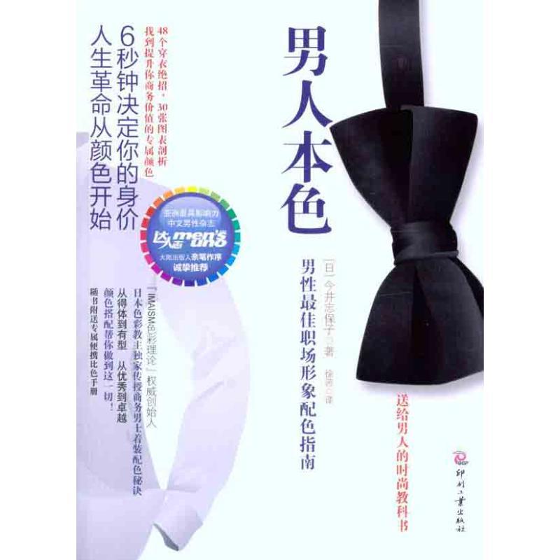 正版新书】男人本色:男性最佳职场形象配色指南今井志保子978751