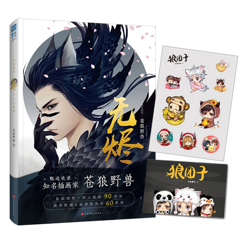 [正版] 无烬 苍狼野兽画集 艳骨作者古风插画集魔幻游戏绘画CG技法插画教程动漫画册美术临摹水彩书 力潮文创