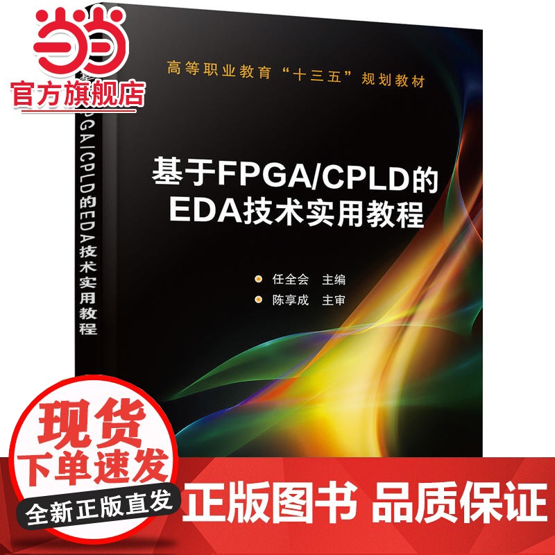 基于FPGA/CPLD的EDA技术实用教程(任全会 )高清大图