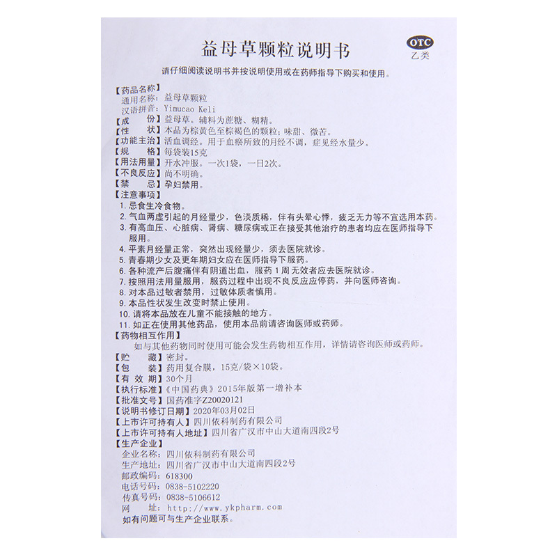 [5盒]蜀中 益母草颗粒 15g*10袋/盒*5盒活血调经月经不调症见经水量少