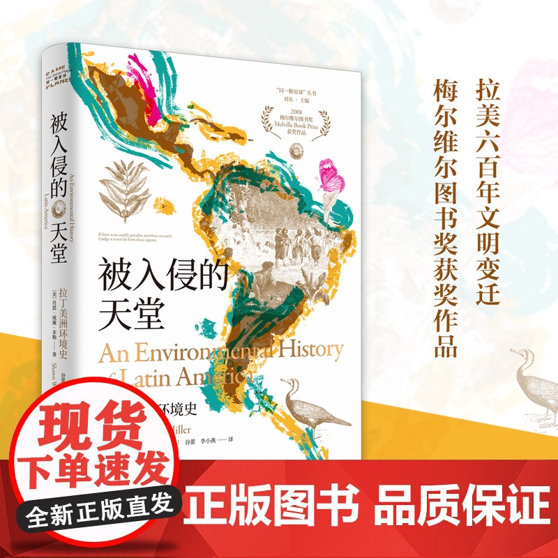 被入侵的天堂:拉丁美洲环境史 同一颗星球丛书 最长的河流最大的热带雨林这片红尘不到天堂最近的地方等你来发现 江苏人民出版
