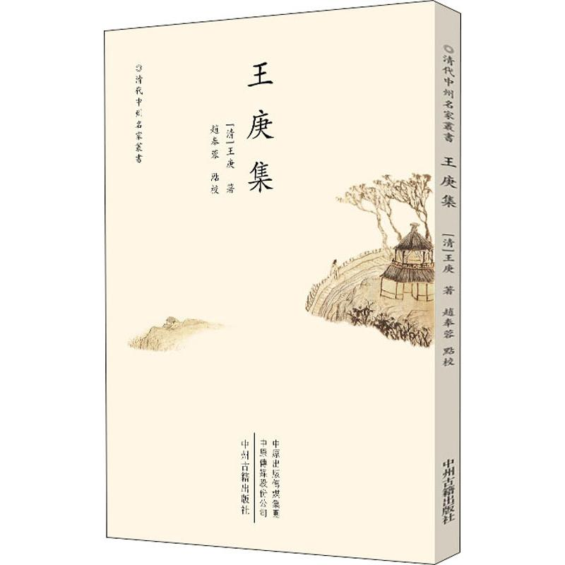 醉染图书王庚集9787534888205