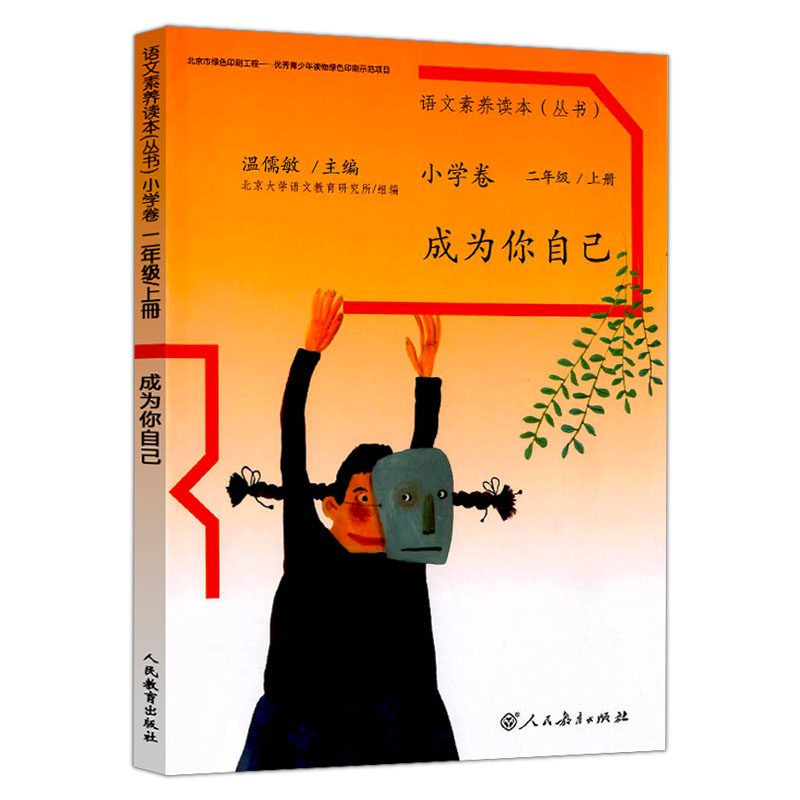 小学卷 二年级上册 成为你自己 小学二年级 [正版] 温儒敏 语文素养读本二年级上册下册全2册 成为你自己+巧克力和高清大图