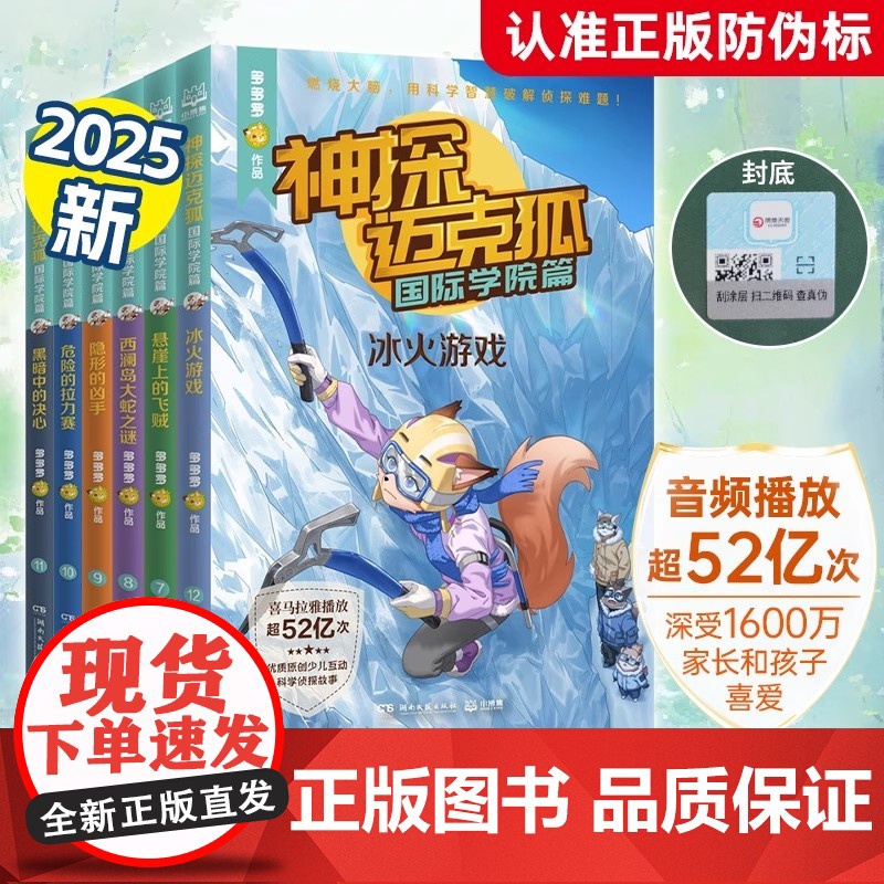 【全新版本】神探迈克狐国际学院篇2二套装6册孤岛寻踪神秘组织獠牙危机千面怪盗侦探大赛全集多多罗少儿互动科学侦探故事书籍全