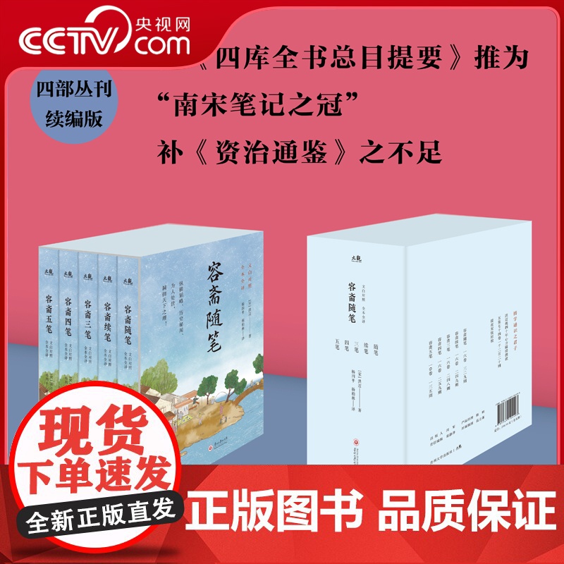 【央视网】容斋随笔函套版 全5册函套全译史书中国通史宋代南宋笔记小说名著古代历史国学经典书籍四书五经儒家经典著作诗集 S