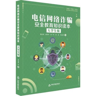 正版大学生电信网络诈骗安全教育知识读本 大学生版防电信诈骗宣传书籍青少年法制教育七五普法网络犯罪预防