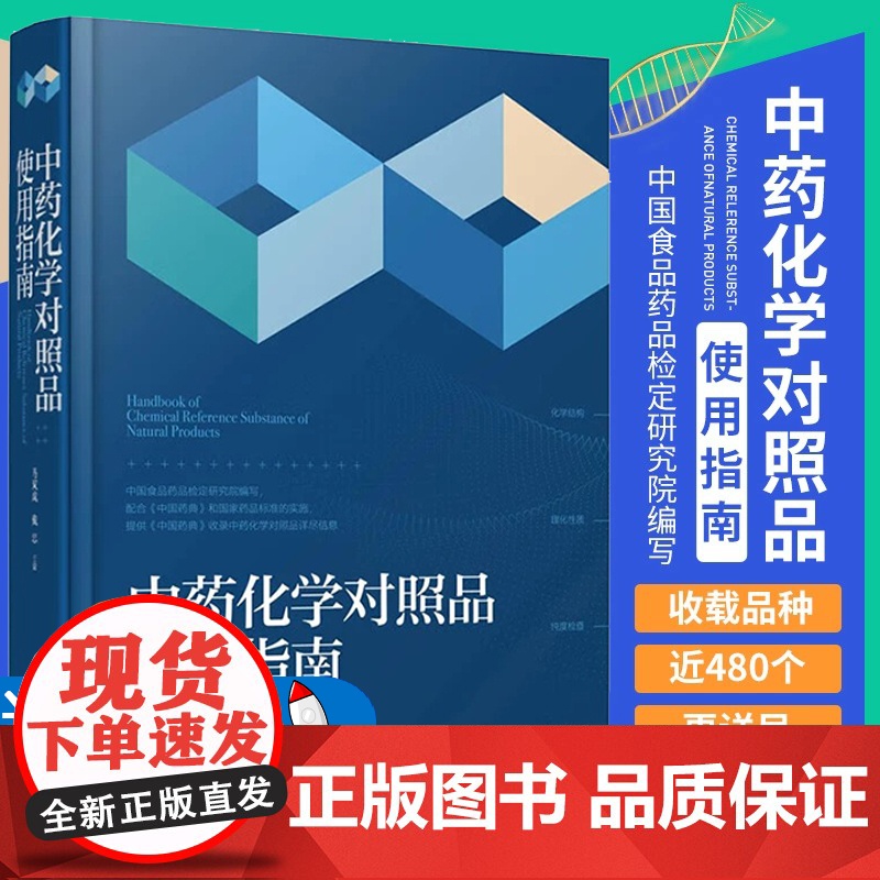 中药化学对照品使用指南 马双成 戴忠 中药化学对照品替代研究的国际国内情况及中英文名称结构式分子式分子量等 化学工业出版高清大图