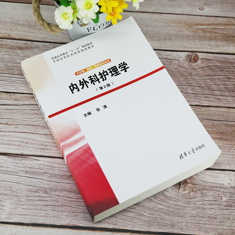 [正版]内外科护理学(第2版) 张清 护理学类临床医学 9787302551164 全新高清大图