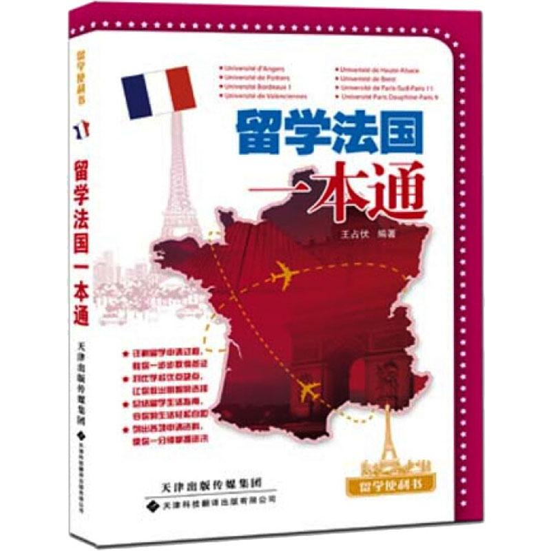 醉染图书留学法国一本通9787543331761高清大图