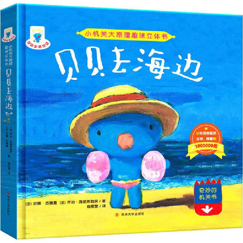正版新书】小机关大原理趣味立体书•贝贝去海边安娜·古德曼97873