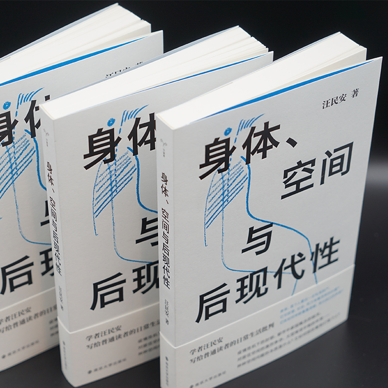 [正版]身体、空间与后现代性 汪民安 后现代哲学 日常生活批判 批评理论文化研究现代艺术和文学图书籍 南京大学出版社高清大图