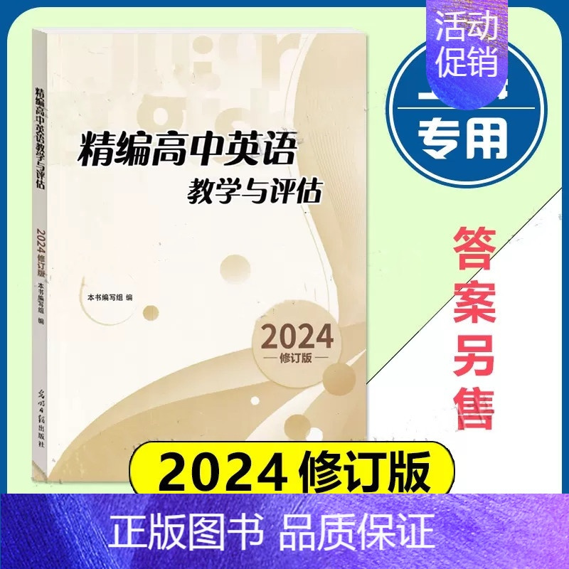 精编高中英语教学与评估(不含答案) 高中通用 [正版]2024年 精编高中英语教学与评估+听力文字及参考答案 光明日报出