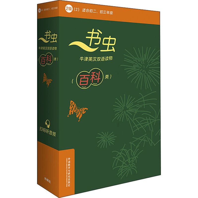 [M]书虫·牛津英汉双语读物.百科类.2级.2(全6册)-9787521316759高清大图