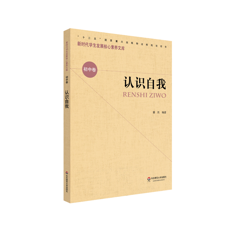 [正版]认识自我 新时代学生发展核心素养文库 初中卷 曹凯 文化读物 教学设计学生素养文教书高清大图
