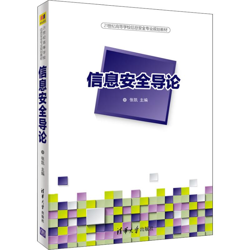 正版新书]信息安全导论张凯9787302503255高清大图