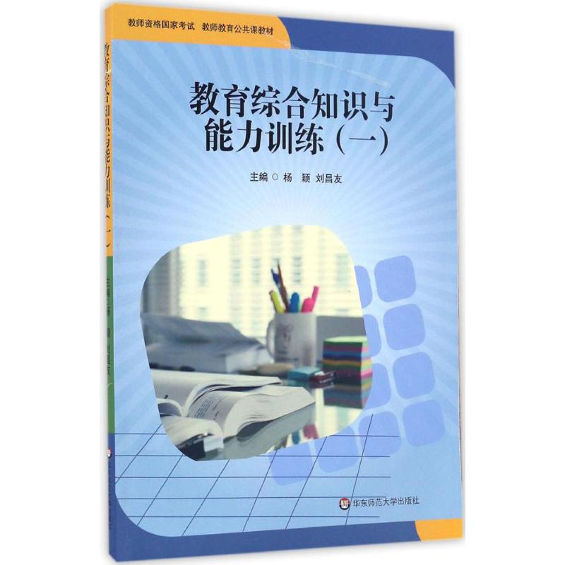 醉染图书教育综合知识与能力训练9787567560192高清大图