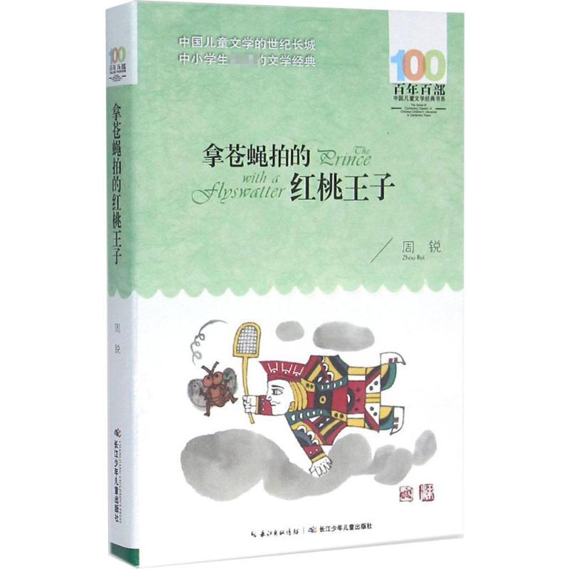 拿苍蝇拍的红桃王子 周锐 著 著 少儿 文轩网