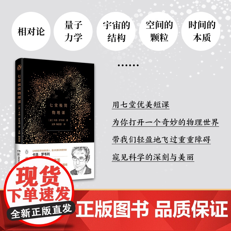 七堂极简物理课 精装 2022 卡洛·罗韦利 时间简史科学通识读本物理学 意大利书籍 20世纪现代社会科学物理学理论高清大图