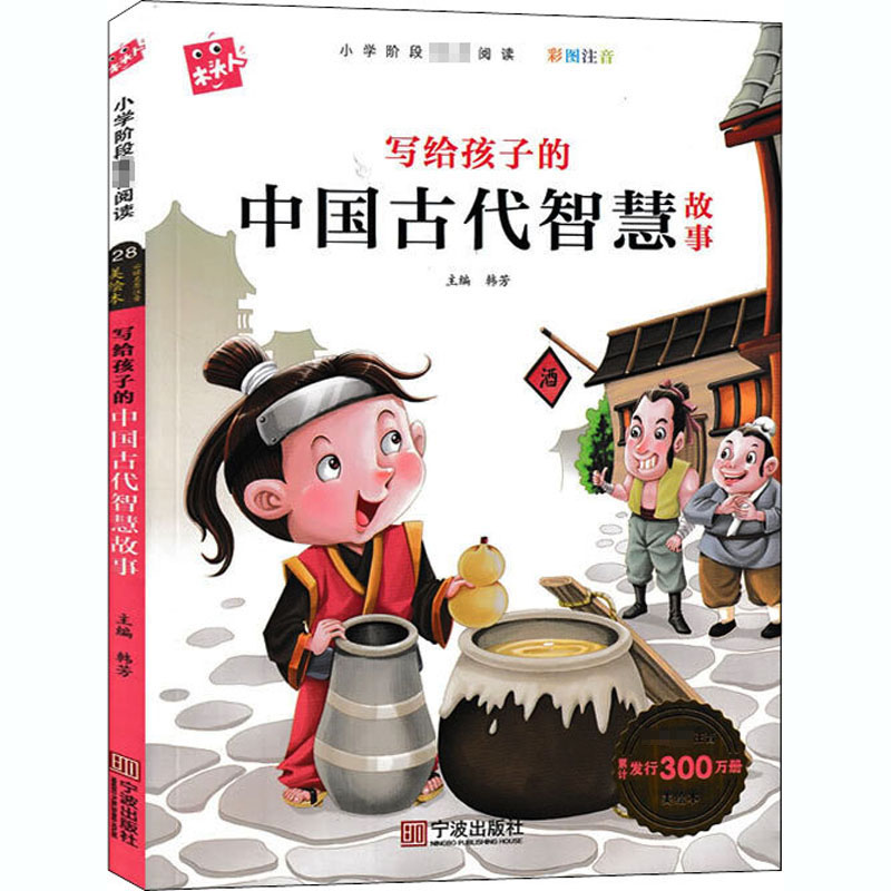 醉染图书写给孩子的中国古代智慧故事9787552638684高清大图