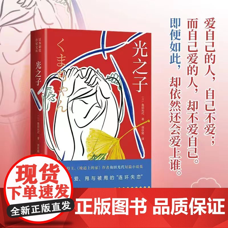 光之子(角田光代)爱自己的人自己不爱;而自己爱的人却不爱自己。直木奖得主《坡道上的家》作者角田光代短篇小说集