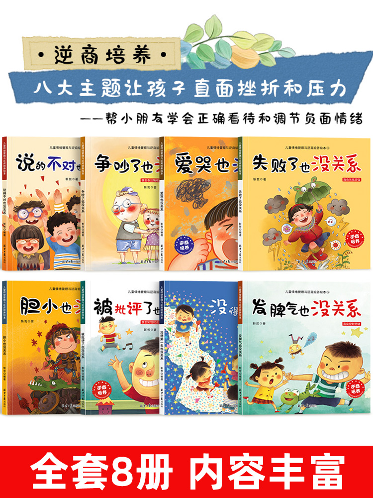 [正版]抖音同款儿童情绪管理逆商培养儿童绘本全套8册 失败了也没关系 没得不是第一名儿童情绪管理成长绘本系列 精装图画高清大图