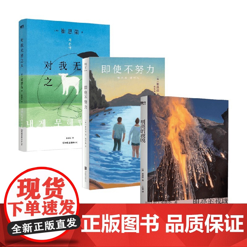 即使不努力+明亮的夜晚+对我无害之人 崔恩荣 著 小说