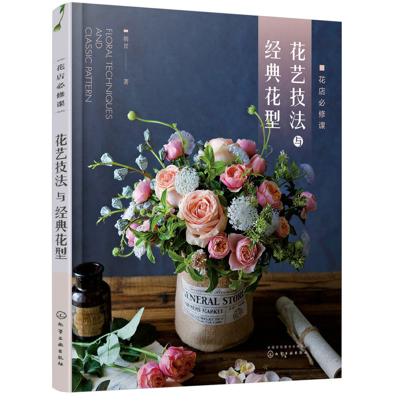 [正版]花艺师花店入门教程书5册 花艺设计花材使用手册日本花艺名师的人气学堂花束包装叶材的使用技法花束技法与基础造型与高清大图