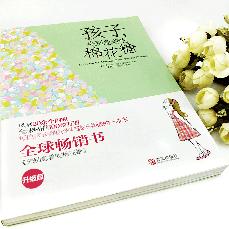 [正版]孩子先别急着吃棉花糖(升级版) 假如你吃了棉花糖一年级二年级课外阅读6-7-8-10-12岁小学生文学励志故事高清大图