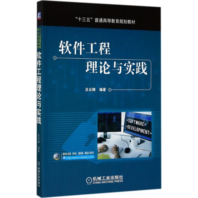 醉染图书软件工程理论与实践9787111571438高清大图