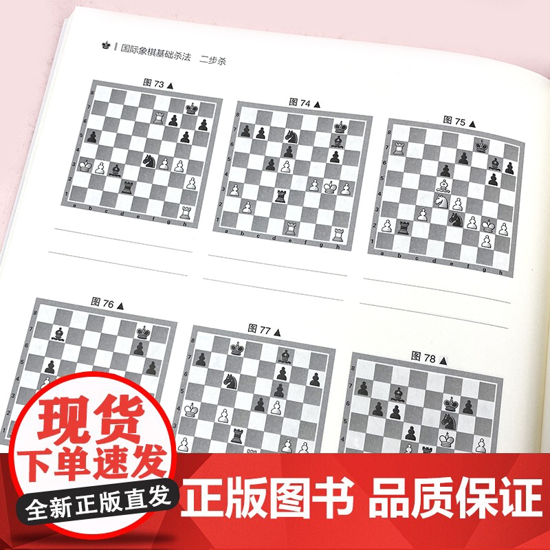 [央视网]国际象棋基础杀法 二步杀 由浅入深国际象棋棋谱 儿童国际象棋入门教程 少儿象棋书籍教材 国际象棋书籍教材QD高清大图