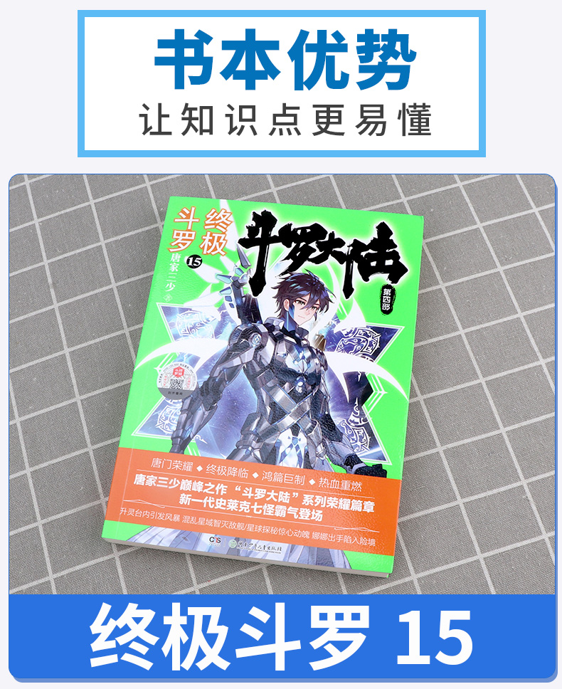 [醉染正版]斗罗大陆4终极斗罗15 唐家三少青春文学玄幻小说 龙王传说唐门英雄传斗罗大陆第四部终极斗罗第十五册高清大图