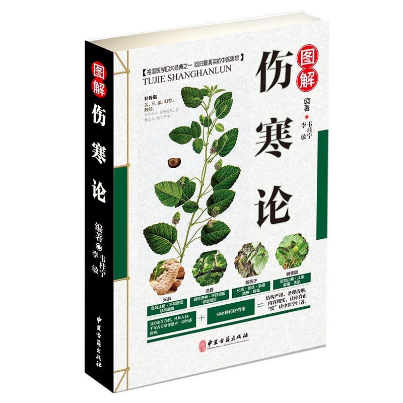 [正版]全彩图解伤寒论 解伤寒杂病论张仲景中医养生四大名著经典书籍保健养生中医入门级书 金匮要略温病条辨千金方本草 9高清大图