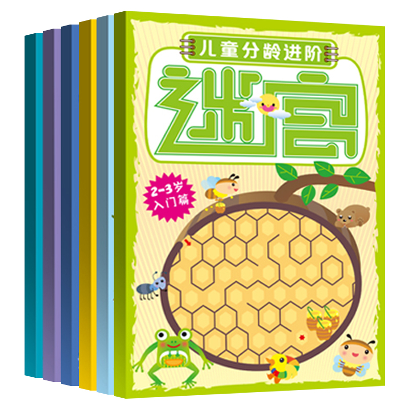 [正版]2-3-6-8岁儿童分龄进阶迷宫 全套4册 幼儿专注力训练游戏书 走迷宫书入门款+成长款+进阶款+提升款+互动