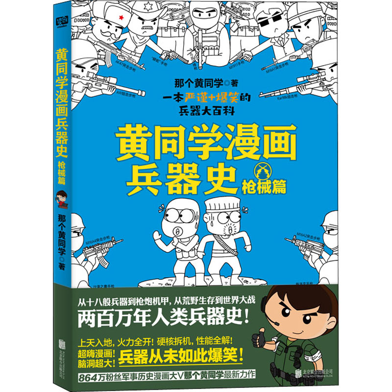 【M】黄同学漫画兵器史 枪械篇 那个黄同学 著 -9787559647092
