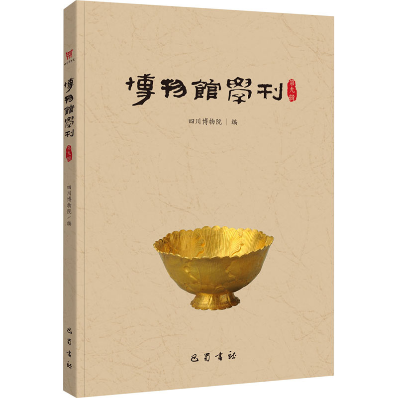 【M】博物馆学刊 第9辑-9787553119687