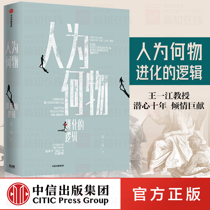 [正版]人为何物进化的逻辑 王一江著 我们天然具有暴力基因在掌握暴力潜能控制暴力行为的过程中走向文明与和平 哲学知识读物