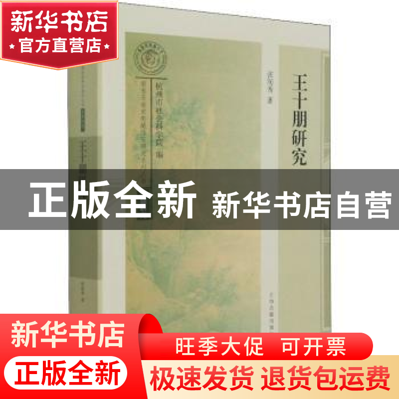 正版 王十朋研究/南宋及南宋都城临安研究系列丛书 张润秀 上海古高清大图