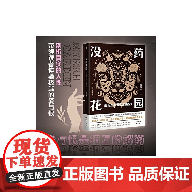 没药花园:爱与恨是相互的解药((百万级公众号“没药花园”创始人何袜皮全新悬疑短篇 何袜皮 花城出版社 正版书籍高清大图