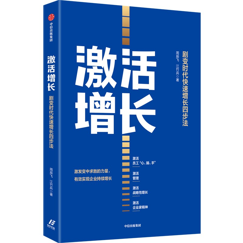 醉染图书激活增长 剧变时代快速增长四步法9787521747829高清大图