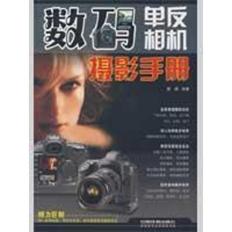 正版新书】数码单反相机摄影手册蔡扬9787113097615