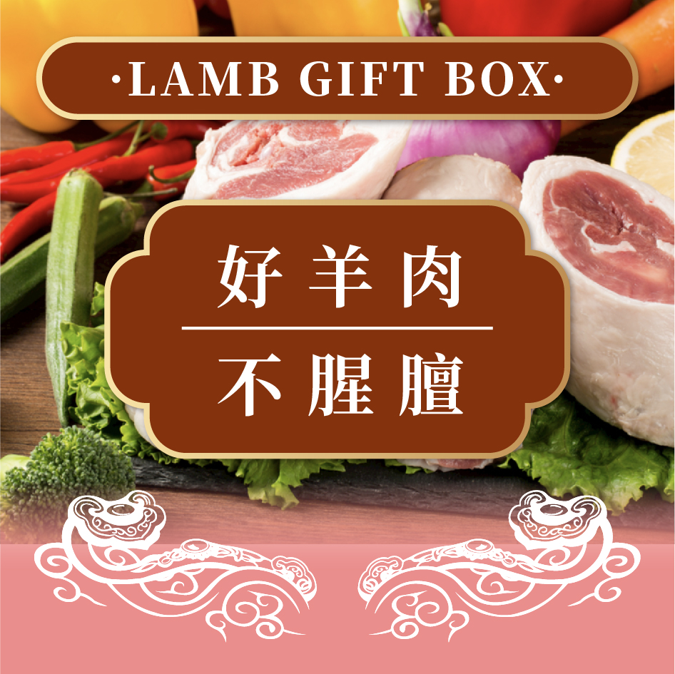中国农垦丨中垦飨味堂草原羔羊礼盒·羊帆起航4500g/盒高清大图