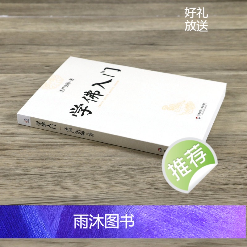 [正版]学佛入门 佛教圣严法师著作精品集引你进入佛学之门讲解了佛*的基础知识佛学佛家经典初学者入门书籍圣严法师作品高清大图