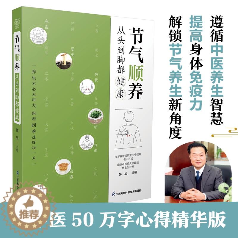 [醉染正版]节气顺养 从头到脚都健康 二十四节气养生法 饮食茶酒坐卧行走喜怒哀乐皆学问 零基础学中医 保健养生书籍 提高高清大图