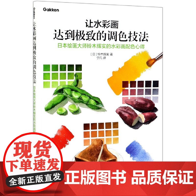 让水彩画达到极致的调色技法(日本绘画大师铃木辉实的水彩画配色心得)高清大图